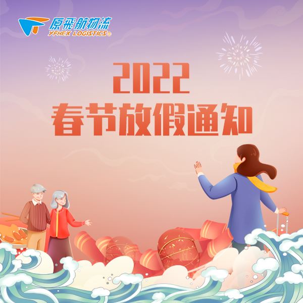 2022年春节放假通知来了！